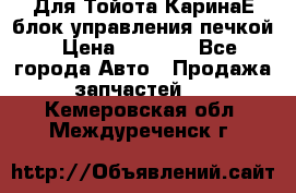 Для Тойота КаринаЕ блок управления печкой › Цена ­ 2 000 - Все города Авто » Продажа запчастей   . Кемеровская обл.,Междуреченск г.